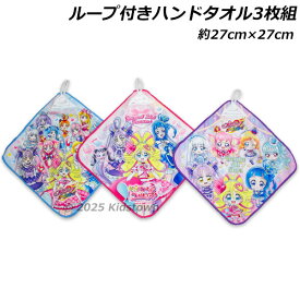 送料無料 キミとアイドルプリキュア ループ付きタオル3枚組 約27×27cm オールスターズ ループタオル タオル プリキュア 2025年