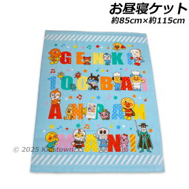 送料無料 アンパンマン お昼寝ケット 241022BL ローマ字柄 約85×115cm タオルケット おひるね タオル 2025年