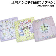 送料無料 ポケモン 大判ハンカチ3枚組 ポケピース柄（ナフキン）ポリエステル100％ 約43×43cm ランチ ラ…