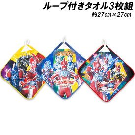 送料無料 ウルトラマンオメガ ループ付きタオル3枚組 約27×27cm ループタオル タオルハンカチ ハンドタオル ウルトラヒーローズ 2025-2026年版