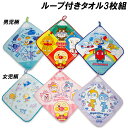 送料無料 アンパンマン ループ付きハンドタオル3枚組 約27cm×27cm タオル ループタオル ループハンドタオル anpanman 2025-2026年版