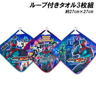 送料無料 仮面ライダーゼッツ ループ付きタオル3枚組 約27×27cm ループタオル タオルハンカチ ハンドタ…