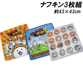 送料無料 にゃんこ大戦争 ナフキン 3枚組 約43×43cm ランチクロス ランチョンマット にゃんこ ゲーム 2025-2026年