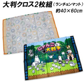 送料無料 にゃんこ大戦争 ランチョンマット 大判クロス2枚組 約40×60cm ランチ ランチクロス ゲーム 2025-2026年