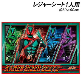 仮面ライダーゼッツ レジャーシートS 1人用 約60×90cm 敷物 遠足 行楽 レジャー KAMEN RIDER ZEZTZ 2025-2026年