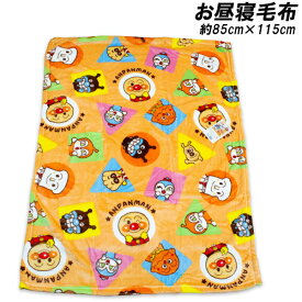 送料無料 アンパンマン お昼寝毛布 約85×115cm 毛布 膝掛け 膝かけ ひざかけ あんぱんまん タオルケット 2025-2026年