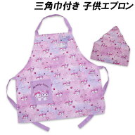 送料無料 マイメロディ＆クロミ 三角巾付き子供エプロン 130cm エプロン 三角巾 サンリオ Sanrio 2025-20…