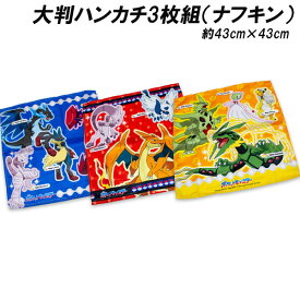 送料無料 ポケモン 大判ハンカチ3枚組 メガレックウザ柄（ナフキン）ポリエステル100％ 約43×43cm ランチ ランチクロス ポケットモンスター 2026年