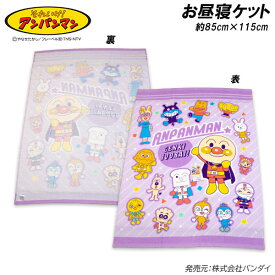 送料無料 アンパンマン お昼寝ケット パープル 約85×115cm タオルケット おひるね タオル 2026年