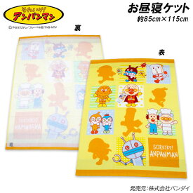送料無料 アンパンマン お昼寝ケット イエロー 約85×115cm タオルケット おひるね タオル 2026年