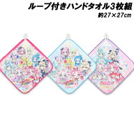 送料無料 名探偵プリキュア ループ付きタオル3枚組 約27×27cm オールスターズ ループタオル タオル プリ…