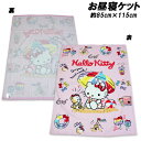 送料無料 ハローキティ お昼寝ケット 約85×115cm タオルケット おひるね タオル HELLO KITTY サンリオ 2026年