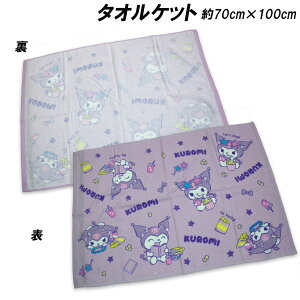�������� �N���~ �^�I���P�b�g ��70×100cm �����Q�P�b�g ���Ђ�� �^�I�� kuromi �T�����I 2026�N