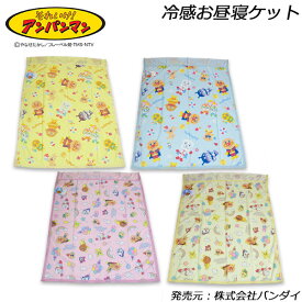 送料無料 アンパンマン 冷感 お昼寝ケット 約85×115cm ひんやり 接触冷感 夏用 anpanman 2026年