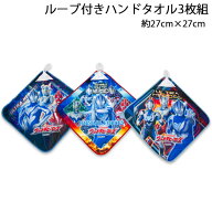 送料無料 ウルトラマンテオ ループ付きタオル3枚組 約27×27cm ループタオル タオルハンカチ ハンドタオ…