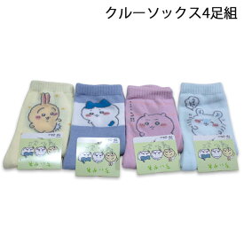 送料無料 ちいかわ クルーソックス4足組 19-24cm 靴下 ソックス キャラクター 2026年秋冬