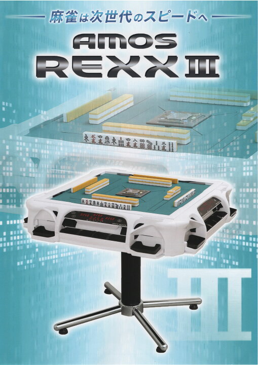 楽天市場】全自動麻雀卓 アモス レックス3（AMOS REXX3）／[ホワイト 