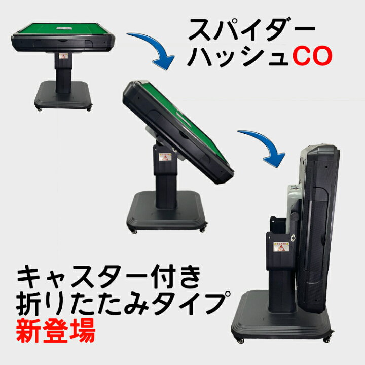 楽天市場】全自動麻雀卓 NEWスパイダーハッシュCO（折り畳み脚） 麻雀 