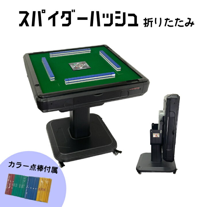 楽天市場】全自動麻雀卓 NEWスパイダーハッシュCO（折り畳み脚） 麻雀 