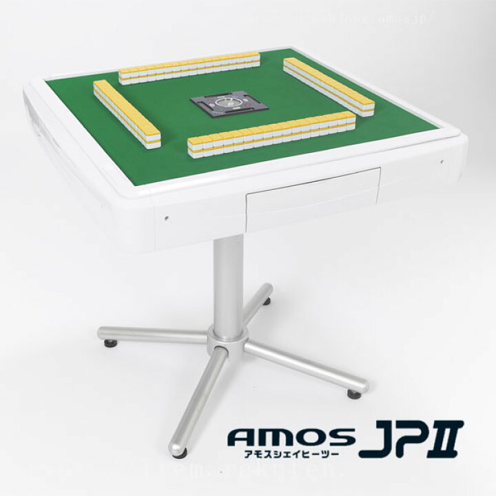 楽天市場】麻雀卓 全自動麻雀卓アモスジェイピー2（AMOS JP2 