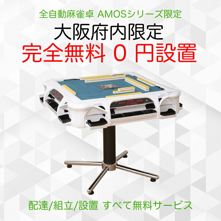楽天市場】全自動麻雀卓 アモス レックス3（AMOS REXX3）［上下整列 
