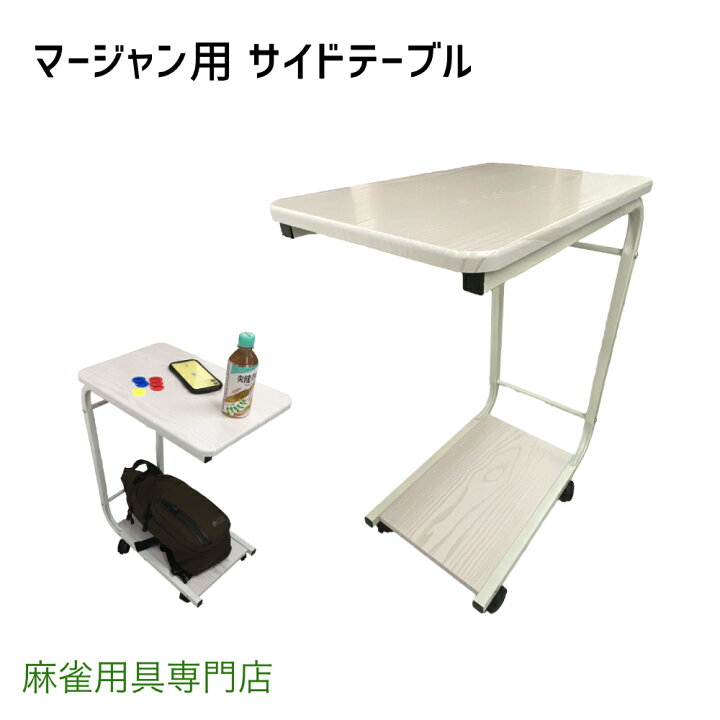 楽天市場】家庭用サイドテーブル【2個セット】送料無料 麻雀 セット 