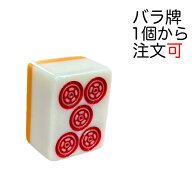 全自動麻雀卓AMOS現行機 麻雀牌（バラ牌） 麻雀 グッズ 1個から
