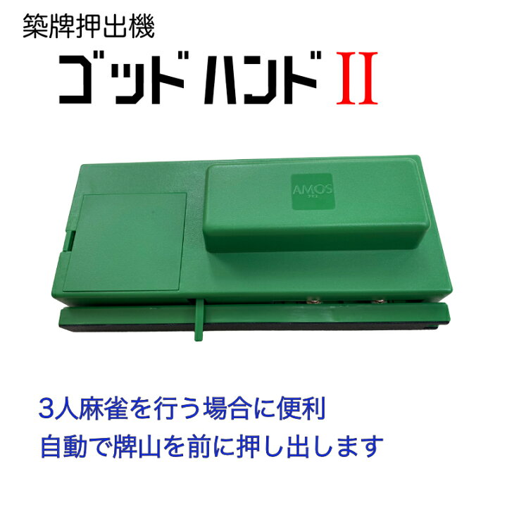 楽天市場】牌山押出機『ゴッドハンド2』 麻雀 グッズ : 麻雀用具専門店 