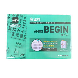 手打ち麻雀牌セット AMOS-BEGIN （アモスビギン）麻雀牌 麻雀 セット 26mm牌 麻雀用品