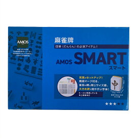手打ち麻雀牌セット AMOS-SMART （アモススマート）麻雀牌 麻雀 セット 28mm牌 麻雀用品