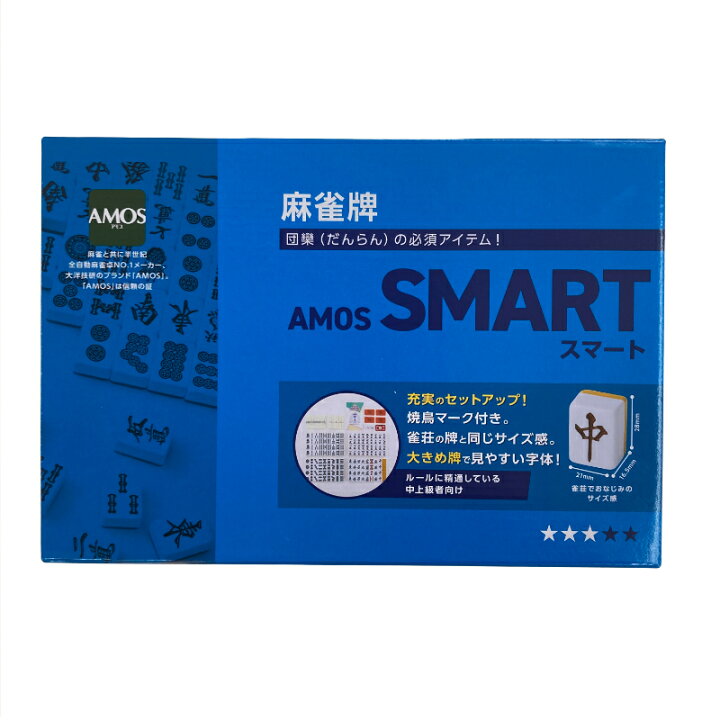 楽天市場】手打ち麻雀牌セット AMOS-SMART （アモススマート）麻雀牌 