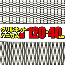 グリルネット ハニカムメッシュ 120×40cm 樹脂 ブラック ユーロスタイル フロントグリル バンパーグリル カスタム ドレスアップ パーツ 汎用 社外品