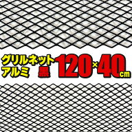 グリルネット アルミ製 120×40cm メッシュ ブラック フロントグリル バンパーグリル カスタム ドレスア…