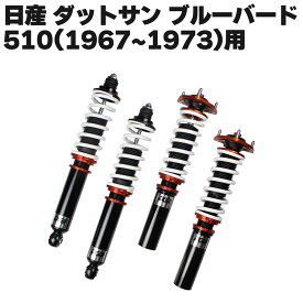 ニッサン ダットサン ブルーバード　(510)1967～1973年式用DGR 車高調整サスペンションキット■受注生産品■