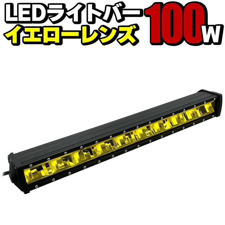 楽天市場】LEDライトバー イエロー 100w 7000LM 12V 24V オフロード 