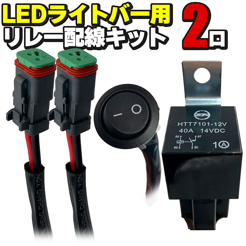 LEDライトバー用 リレー配線キット 2口 12V ON／OFFスイッチ付き | e-mono plus 楽天市場店
