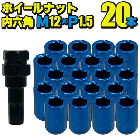 ホイールナット スチール製 内六角【ブルー】20本セット M12×P1.5 mm 直径約20mm ソケット付属 国産車 汎用 盗難防止 カスタムカー JDM USDM ワイスピ