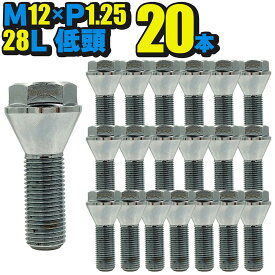 ホイールボルト 輸入車用 20本セット 低頭 M12×P1.25×首下28mm テーパー60° ラグボルト スチール ワイトレ スペーサー ツライチ オバフェン カスタムカー ベンツ BMW アウディ レクサス ポルシェ