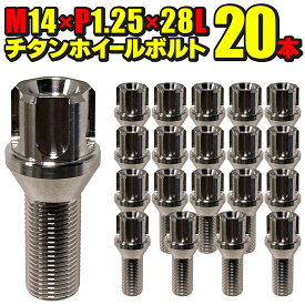 ホイールボルト チタン製 輸入車用 20本セット M14×P1.25×首下28mm テーパー60° ソケット ホイールガイドボルト ラグボルト ワイトレ スペーサー ツライチ オバフェン カスタムカー ベンツ BMW アウディ レクサス ポルシェ