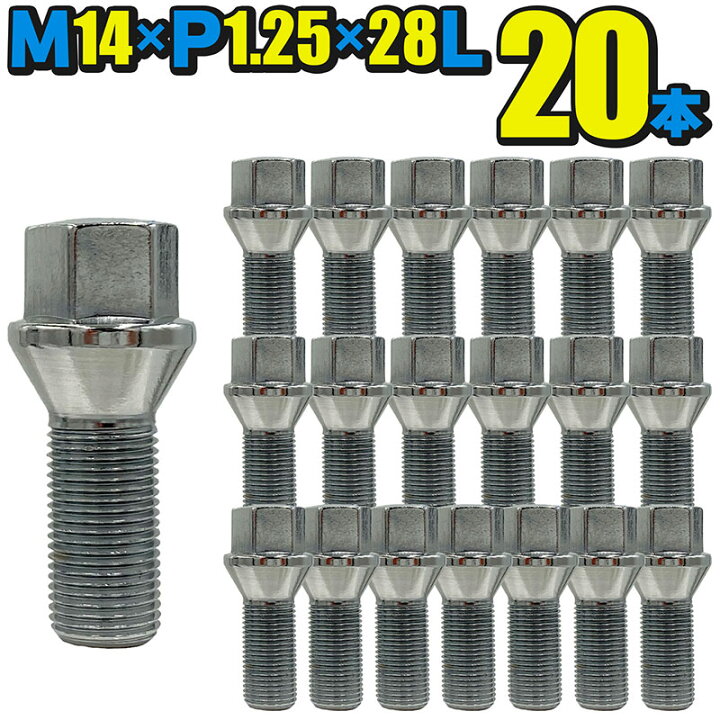 楽天市場】ホイールボルト 輸入車用 20本セット M14×P1.25×首下28mm 