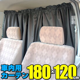 車用カーテン ロングサイズ 180×120cm 簡単取付 間仕切り 車中泊 海水浴 アウトドア キャンプ 仮眠 着替え 授乳 盗難予防 シェード 日除け 車内 アクセサリー 黒 ブラック サーフィン スキー スノーボード マリンスポーツ