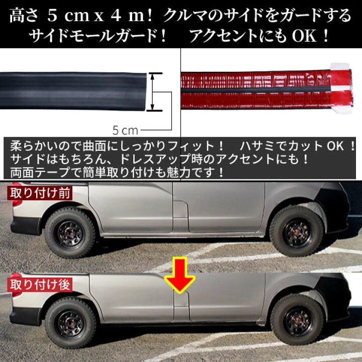 楽天市場 汎用 サイドモールガード 5 Cm X 4 メートル ブラッククルマのサイドを守る 柔らかい素材で取り付けも楽チン ドレスアップのアクセントにも E Mono Plus 楽天市場店