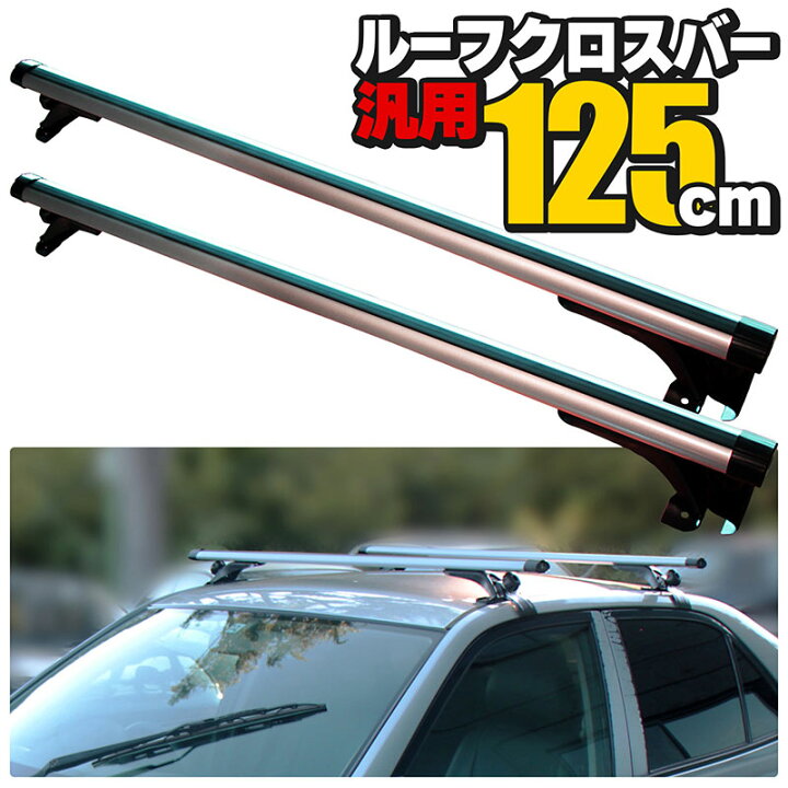 楽天市場】ルーフクロスバー 汎用 125cm ベースキャリア ベース  