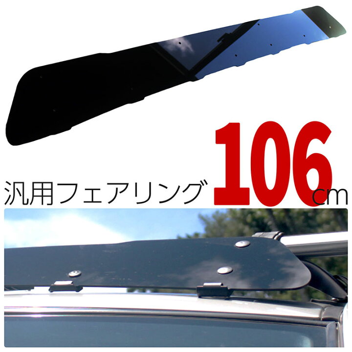 楽天市場】フェアリング 汎用 106cm 風切り音 ルーフキャリア ルーフ 