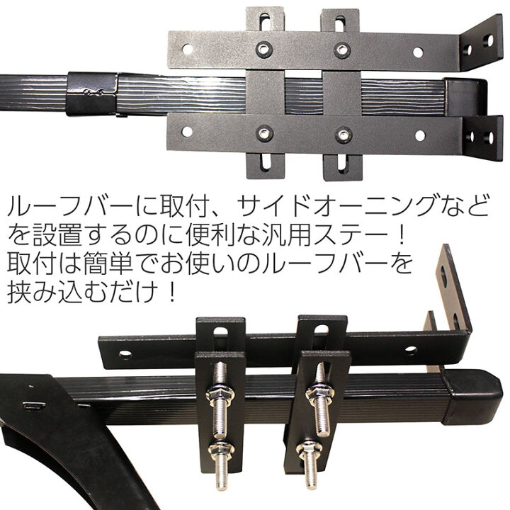 楽天市場】ルーフバー用汎用ステー サイドオーニング カーサイドタープ 