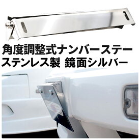 角度調整式 ナンバーステー ステンレス製 鏡面シルバー 汎用 ボルトオンで簡単取り付け！ 調整幅が広いふたつの支点！