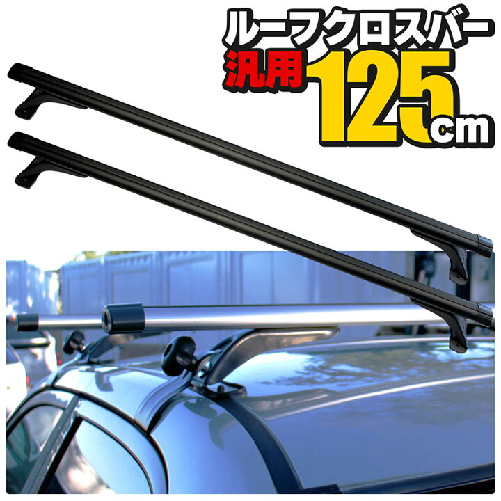 楽天市場】ルーフクロスバー 汎用 125cm ブラック ベースキャリア 