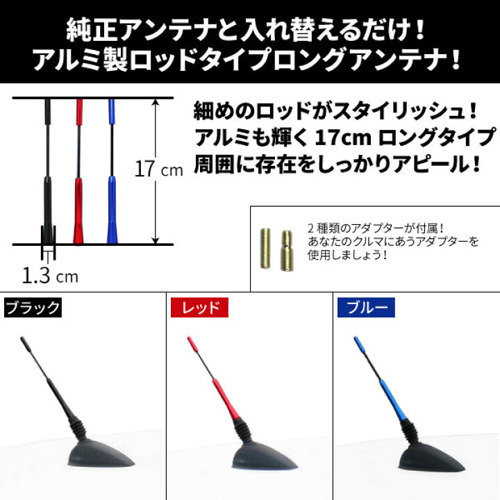 楽天市場 汎用 車用 アンテナアルミロッドタイプ 17cm 純正と入れ替えるだけの簡単取り付け レッド ブラック ブルー の3色を用意 E Mono Plus 楽天市場店