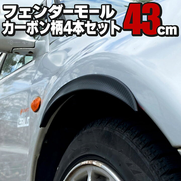 楽天市場】汎用フェンダーモール 43cm 4本セット カーボン柄 両面 