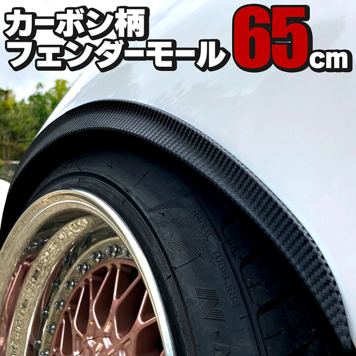 楽天市場】フェンダーモール フェンダーアーチモール 65cm 4本セット 